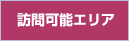 対応地域は47都道府県！
